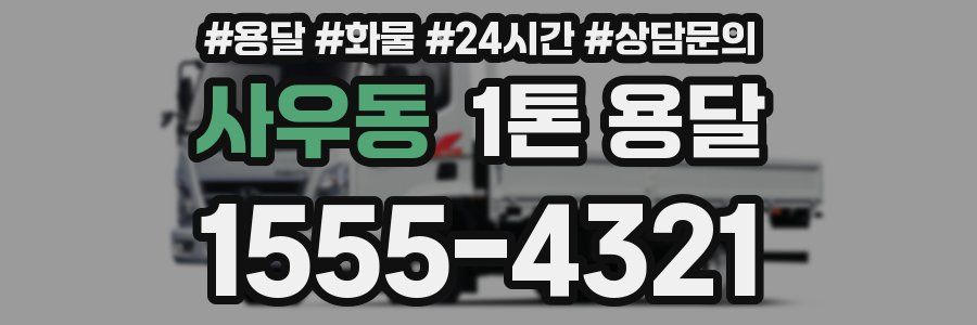 사우동 1톤 용달