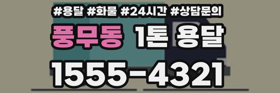 풍무동 1톤 용달