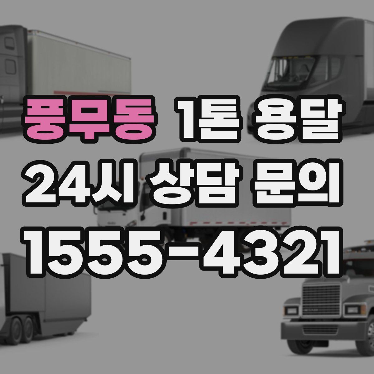 풍무동 1톤 용달