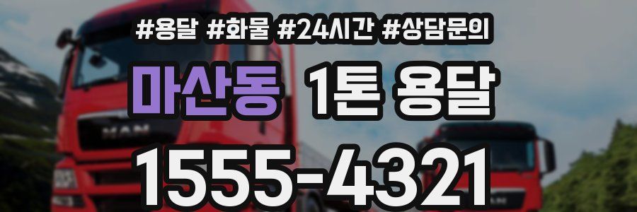 마산동 1톤 용달