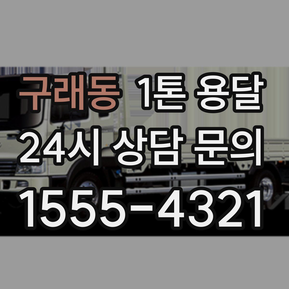 구래동 1톤 용달