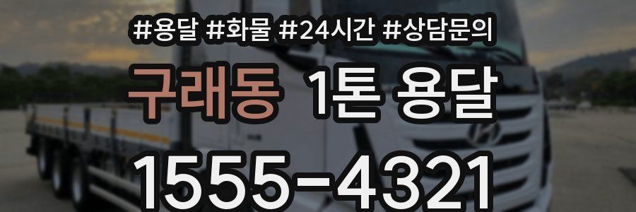 구래동 1톤 용달