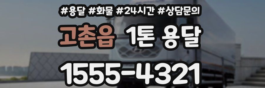 고촌읍 1톤 용달