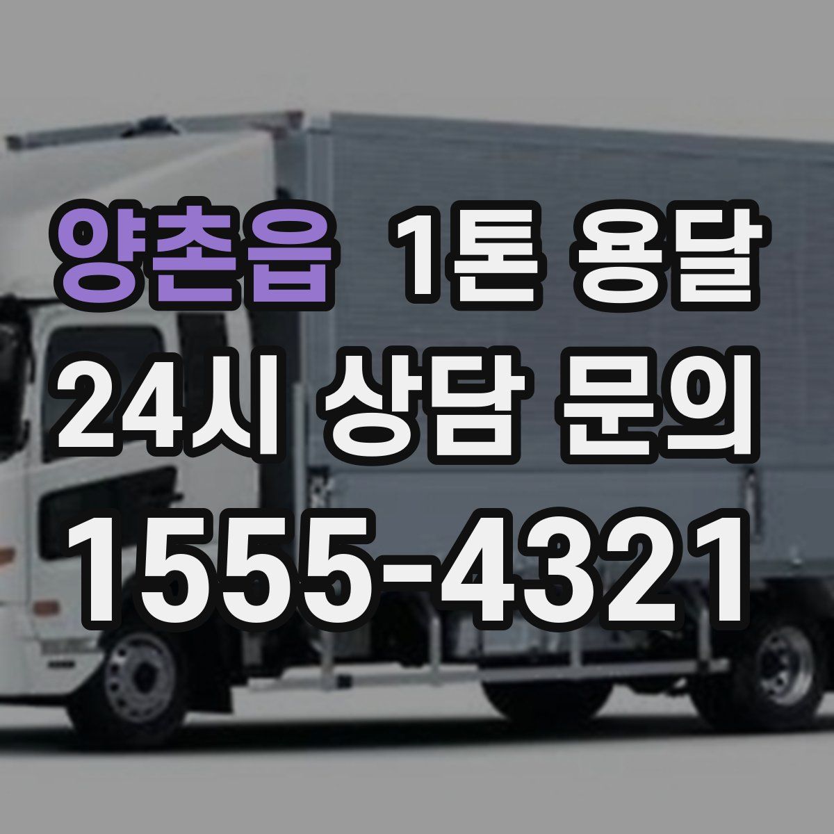양촌읍 1톤 용달