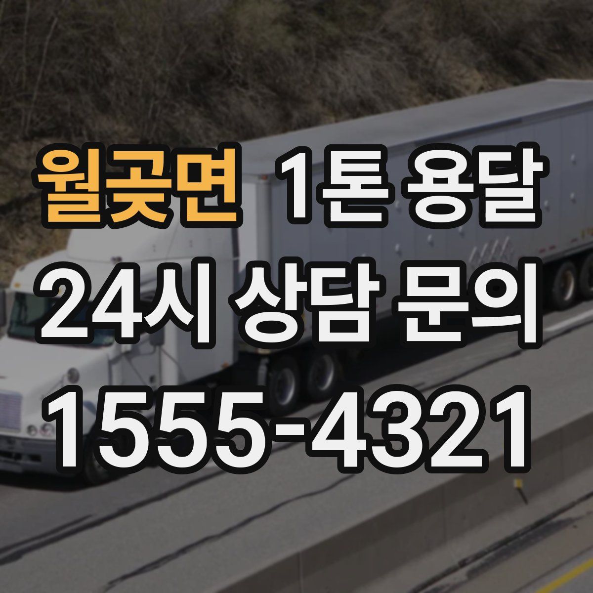 월곶면 1톤 용달