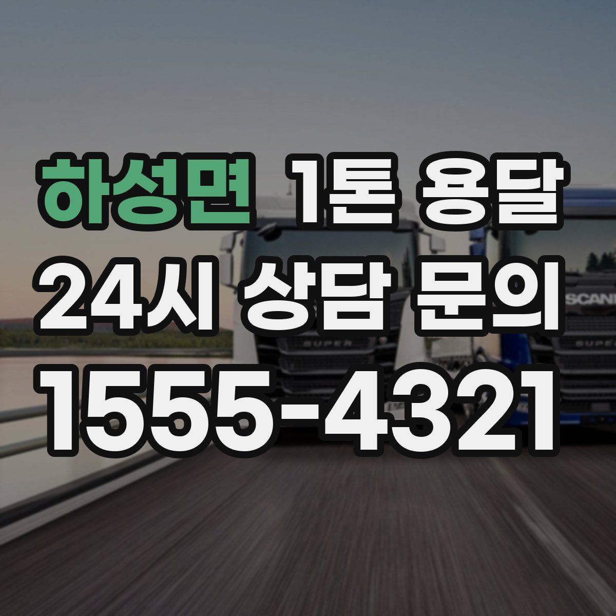 하성면 1톤 용달