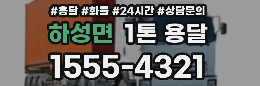 하성면 1톤 용달