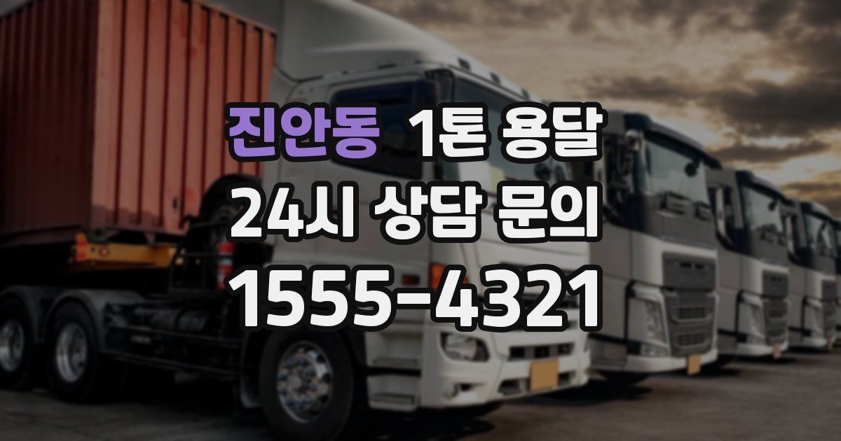 진안동 1톤 용달