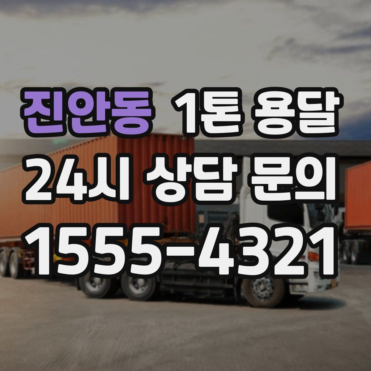 진안동 1톤 용달