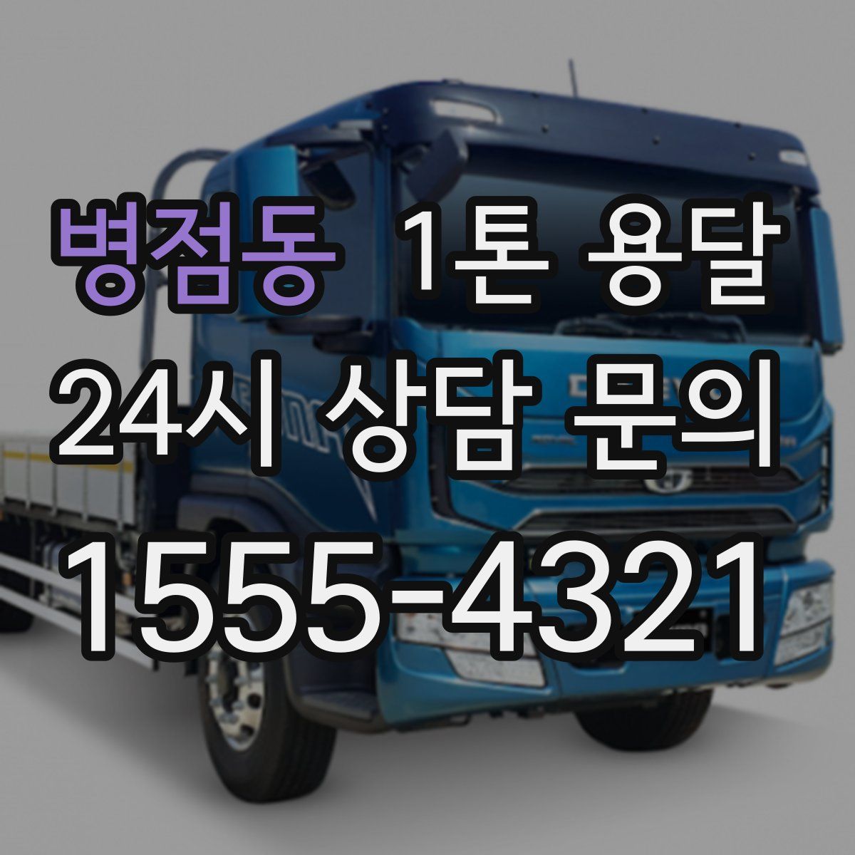 병점동 1톤 용달