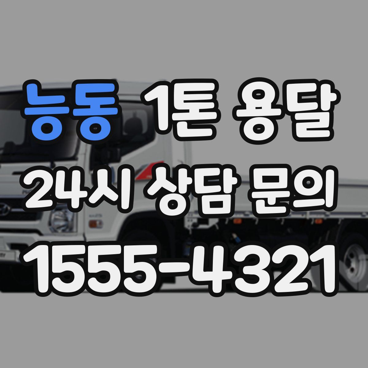 능동 1톤 용달