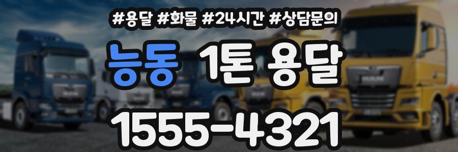 능동 1톤 용달
