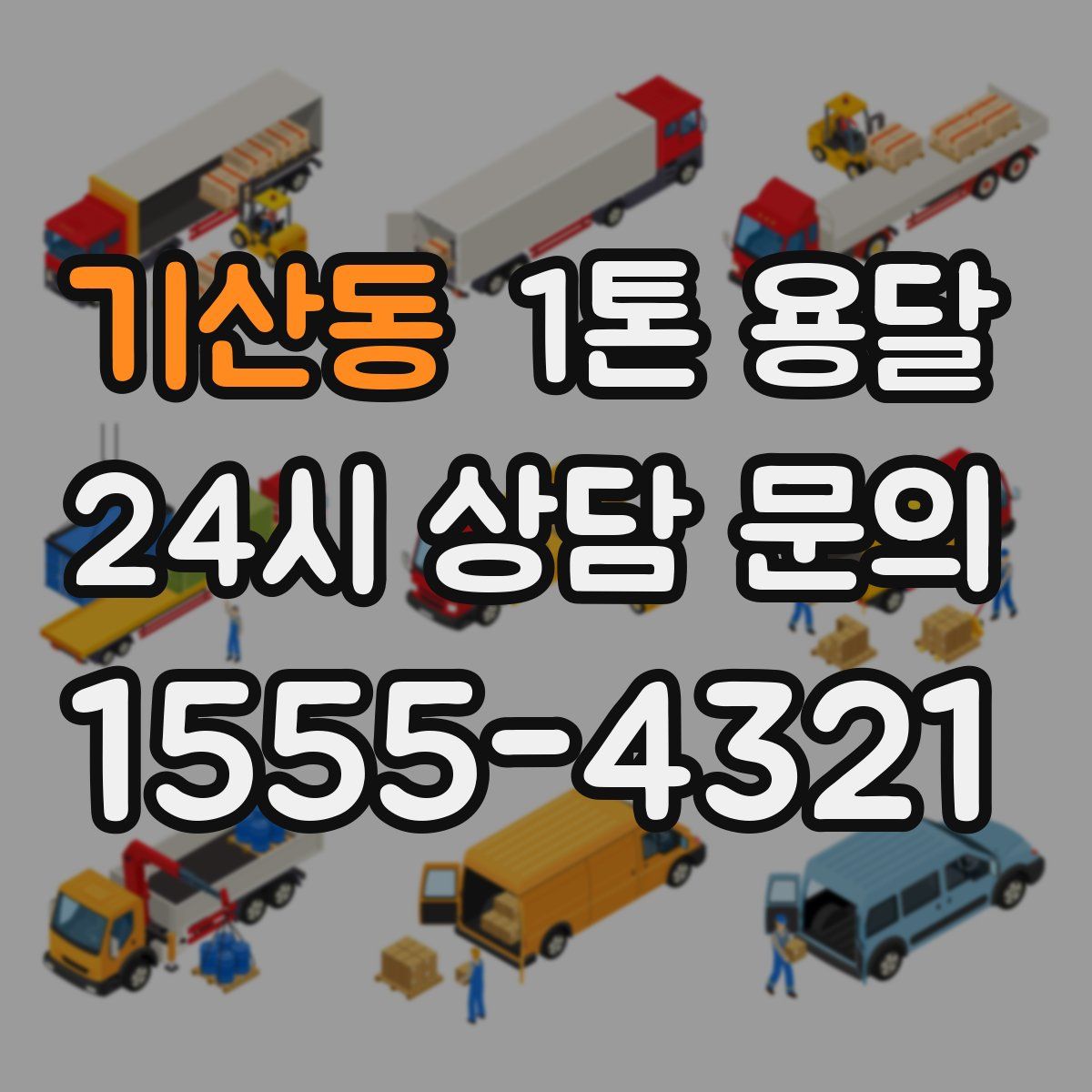 기산동 1톤 용달