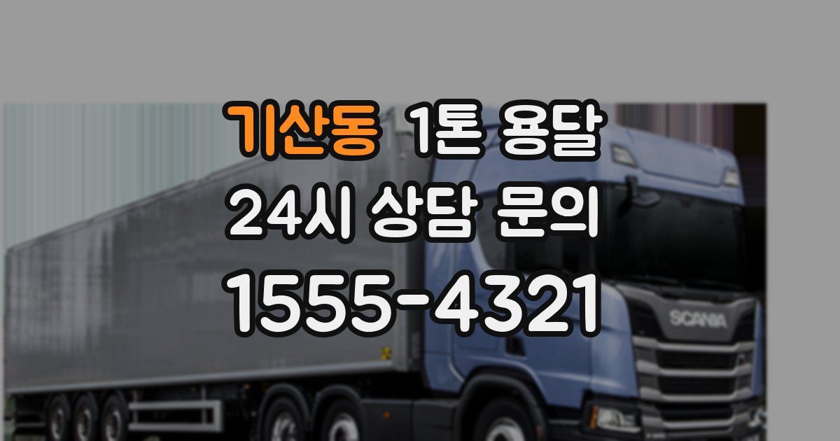 기산동 1톤 용달