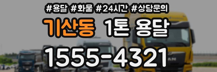 기산동 1톤 용달