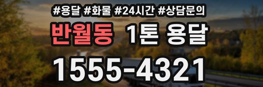 반월동 1톤 용달