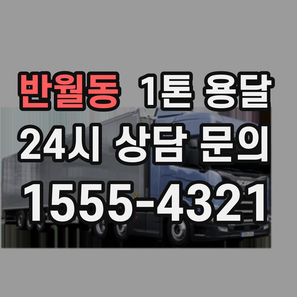 반월동 1톤 용달