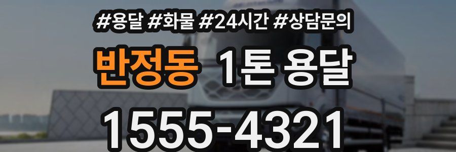 반정동 1톤 용달