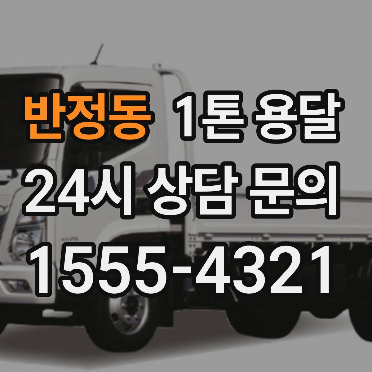 반정동 1톤 용달