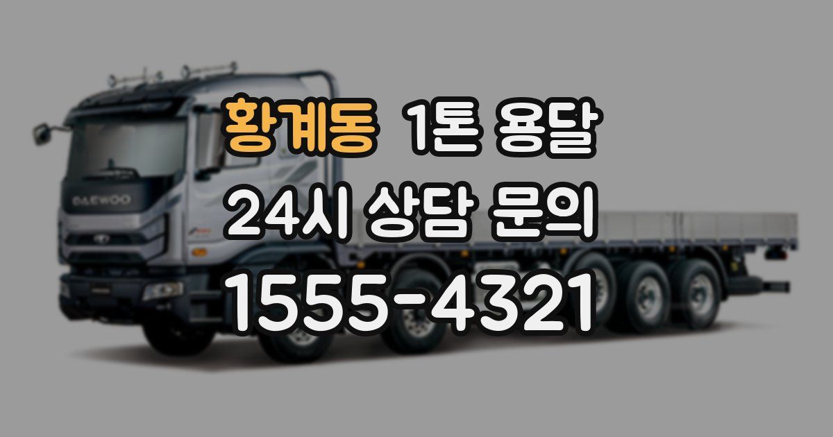 황계동 1톤 용달