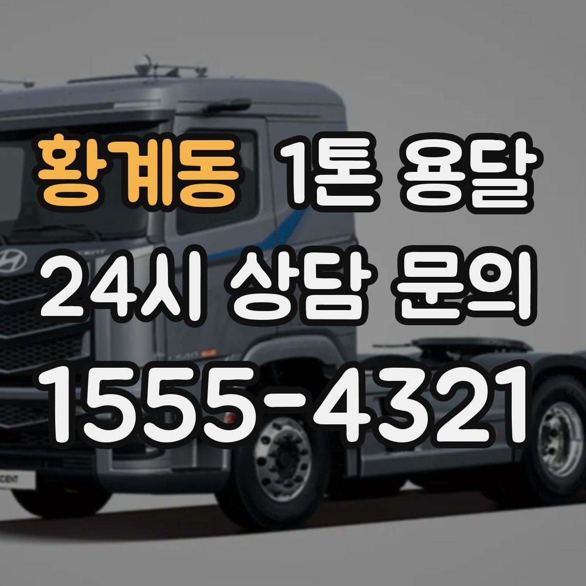 황계동 1톤 용달
