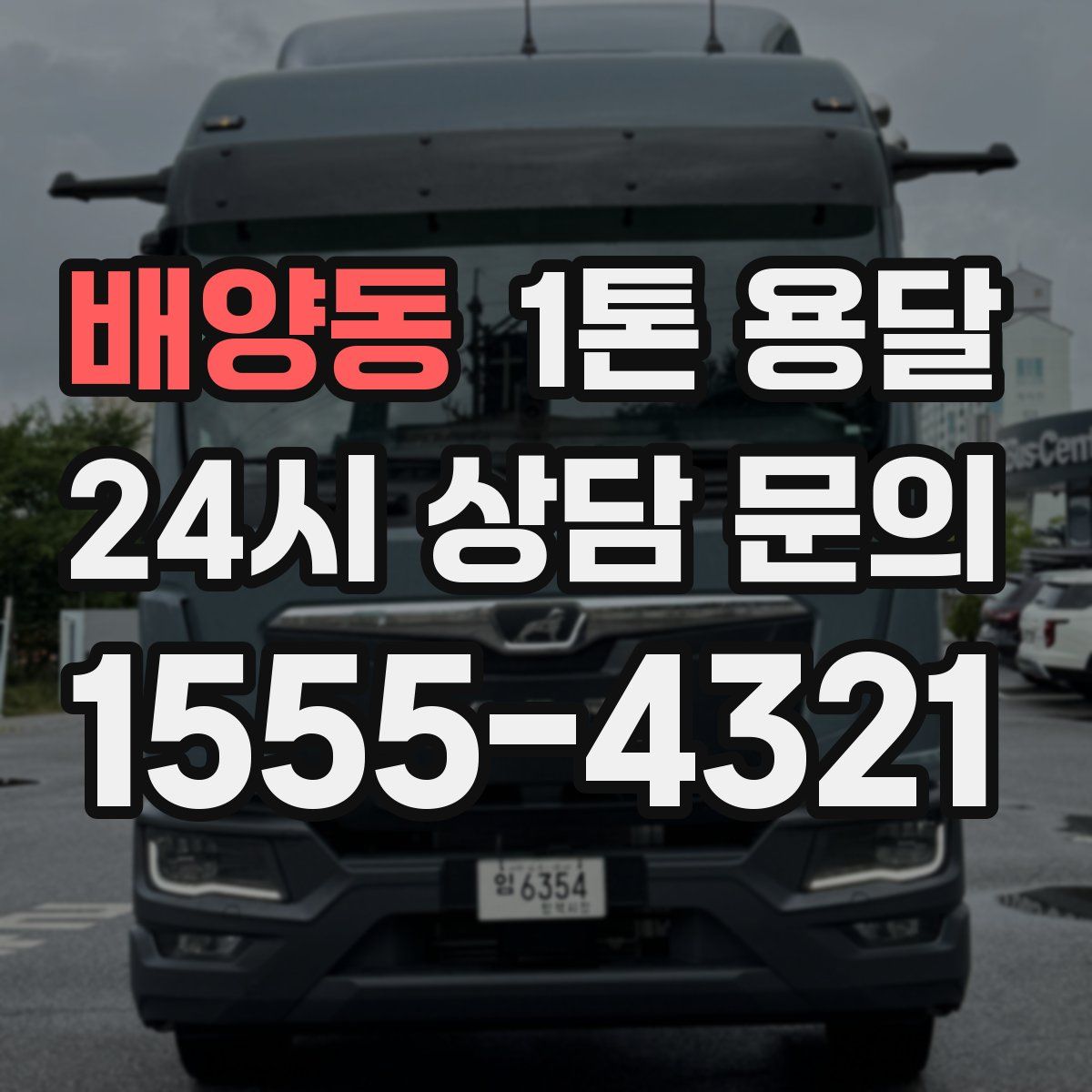 배양동 1톤 용달