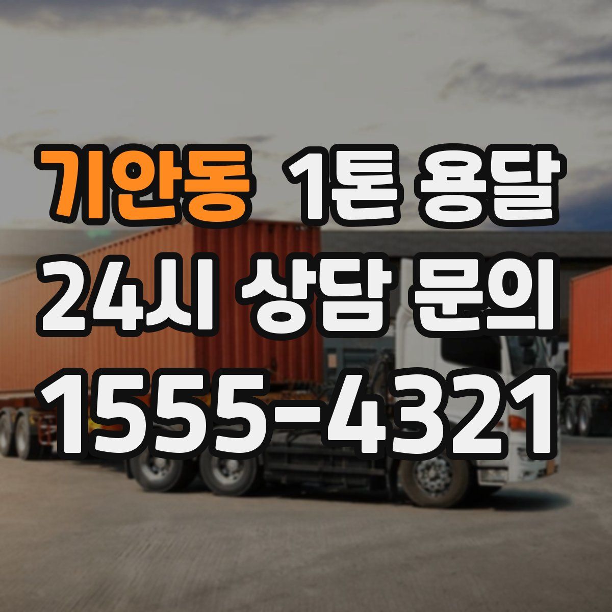 기안동 1톤 용달