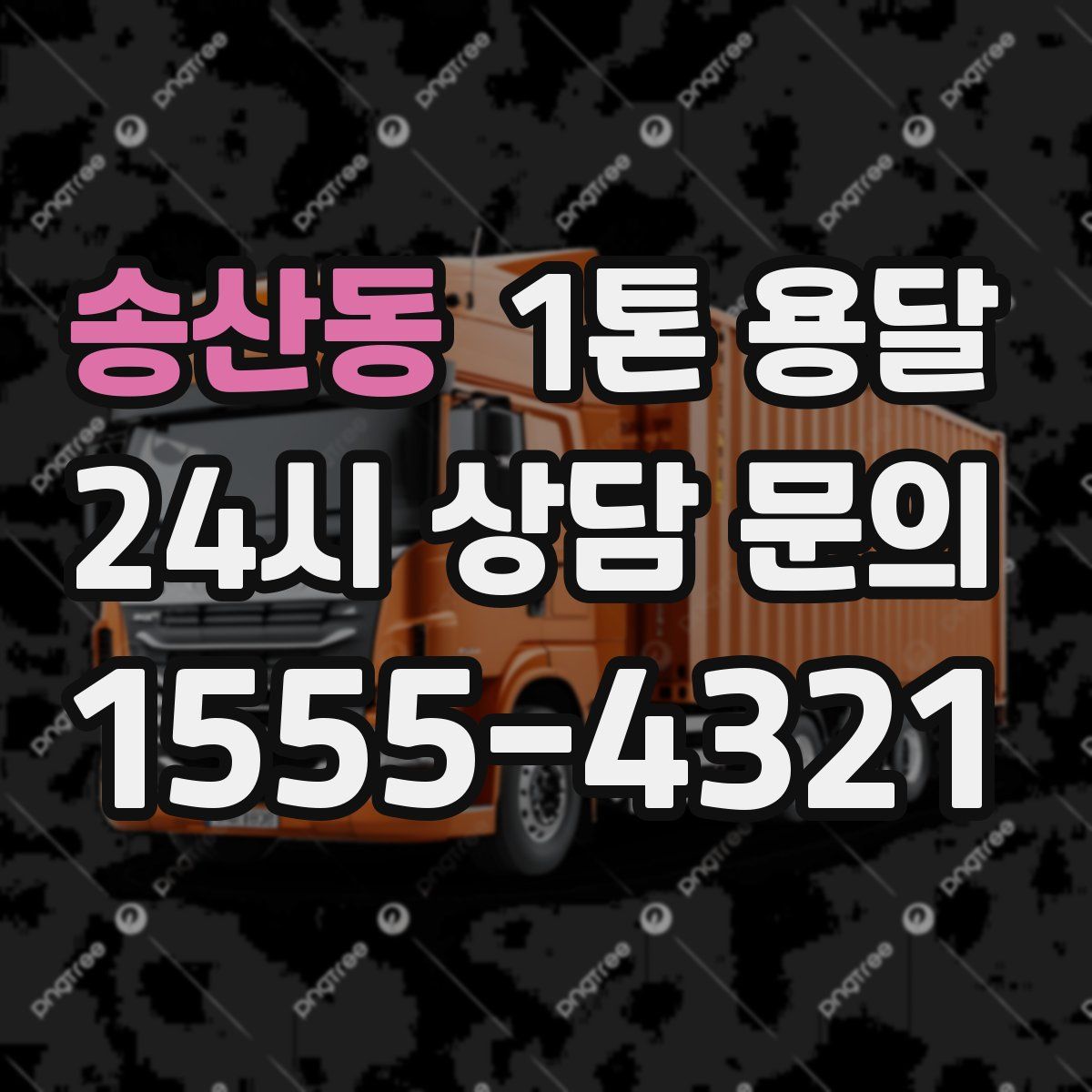 송산동 1톤 용달