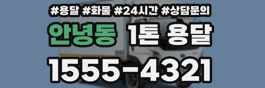 안녕동 1톤 용달