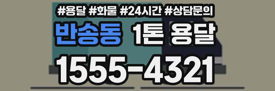 반송동 1톤 용달