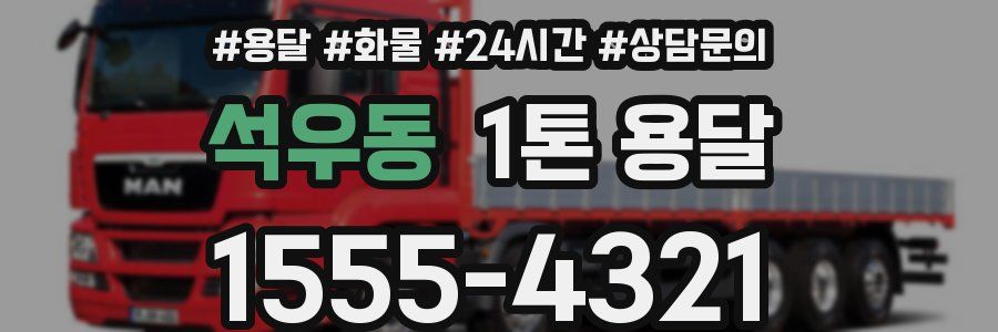 석우동 1톤 용달