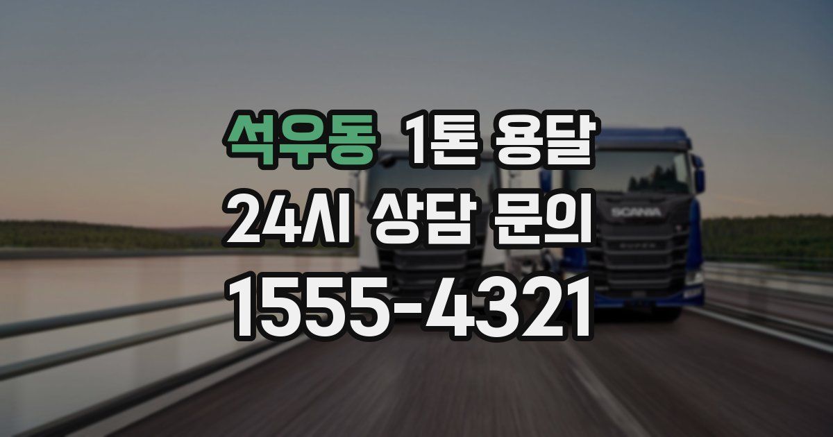석우동 1톤 용달
