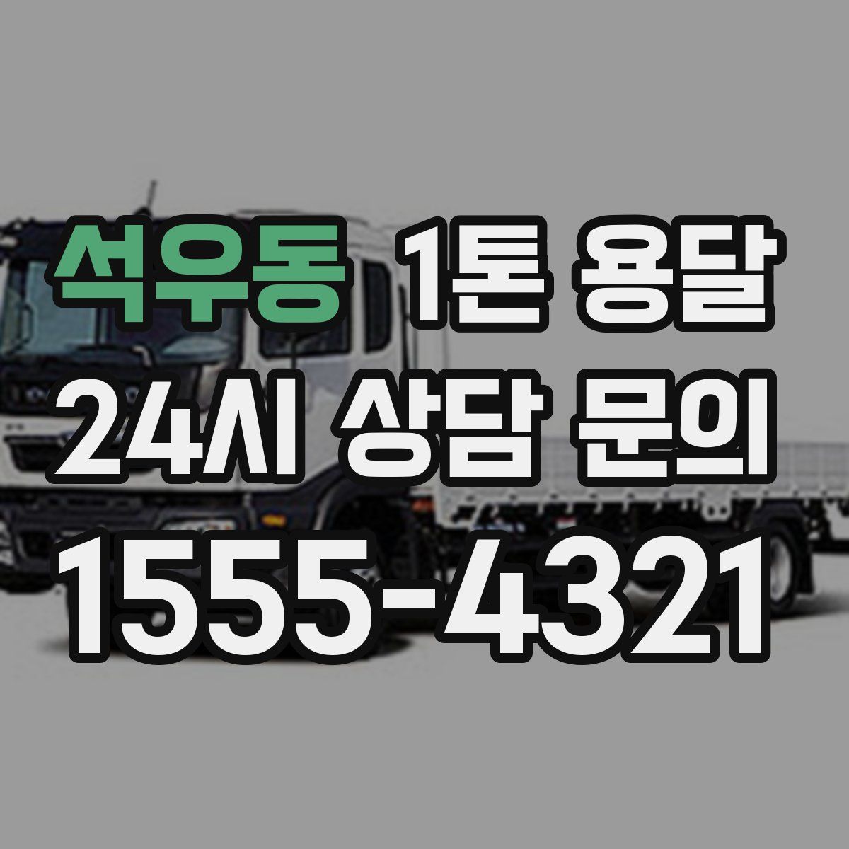 석우동 1톤 용달