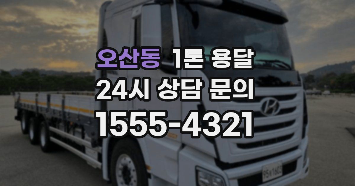 오산동 1톤 용달