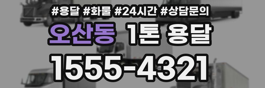 오산동 1톤 용달