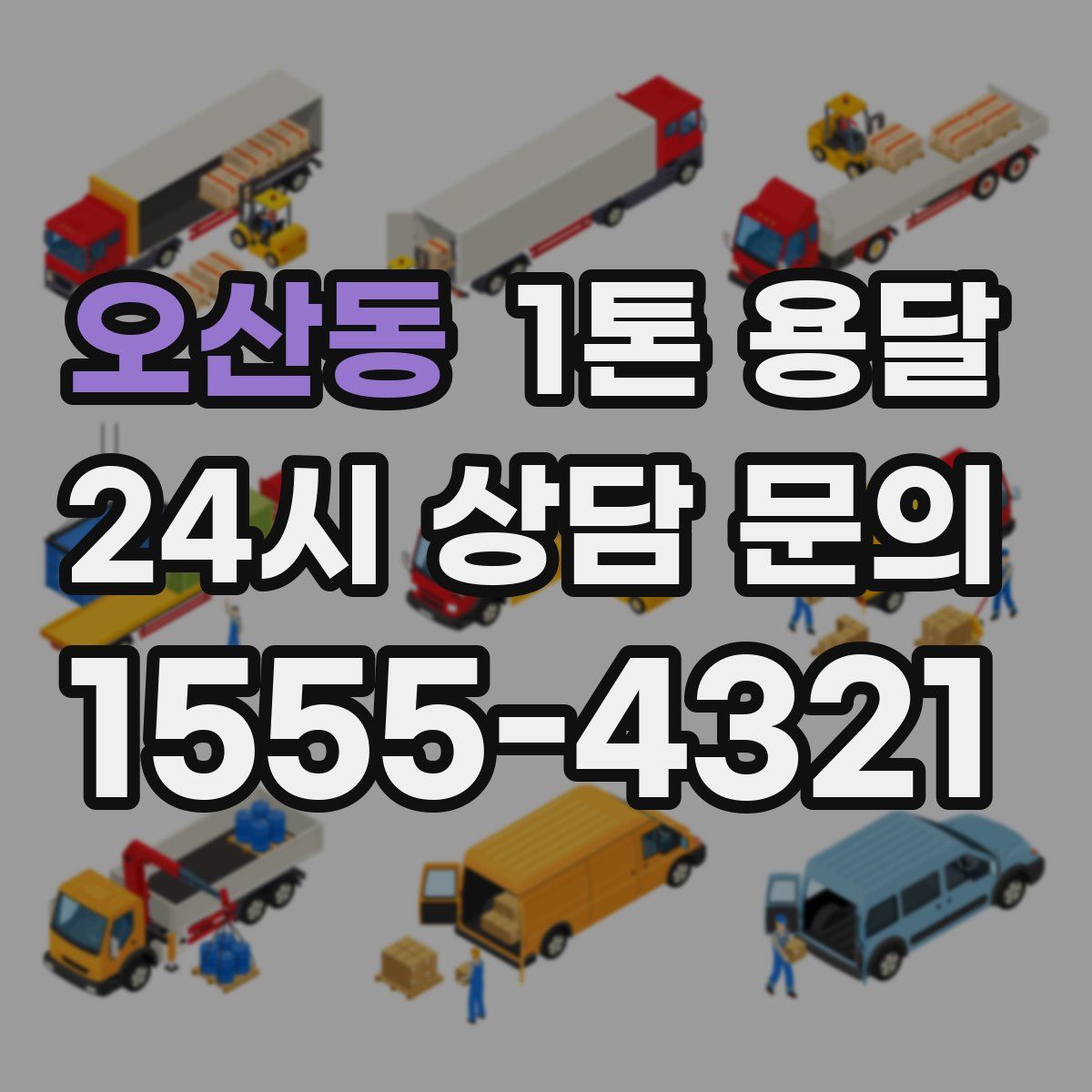 오산동 1톤 용달