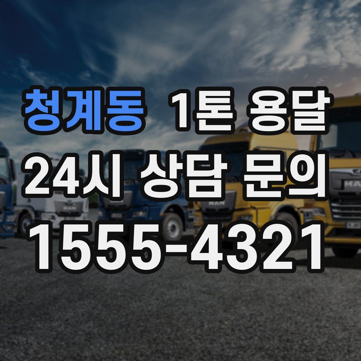 청계동 1톤 용달