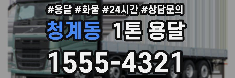 청계동 1톤 용달