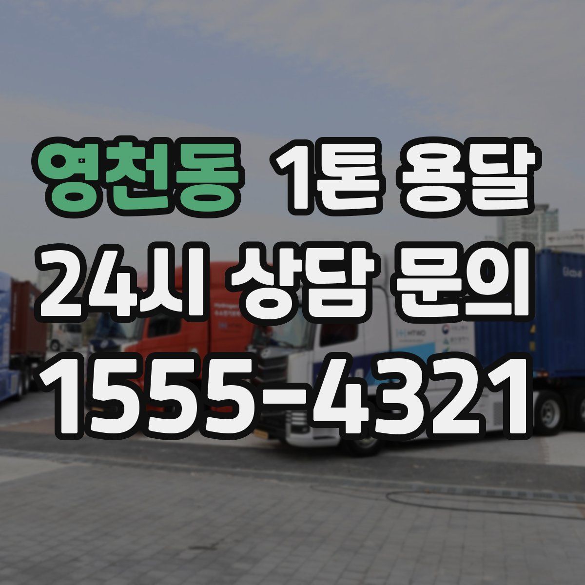 영천동 1톤 용달