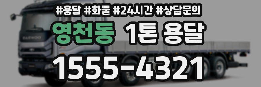 영천동 1톤 용달