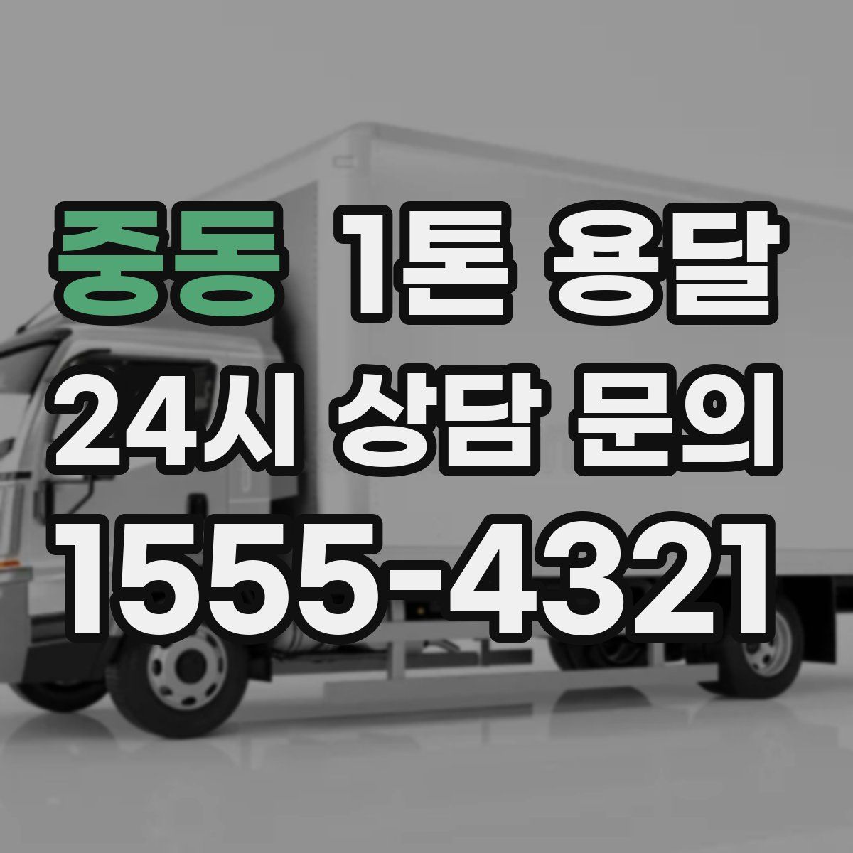 중동 1톤 용달