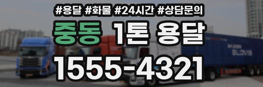 중동 1톤 용달
