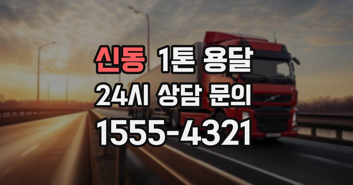신동 1톤 용달