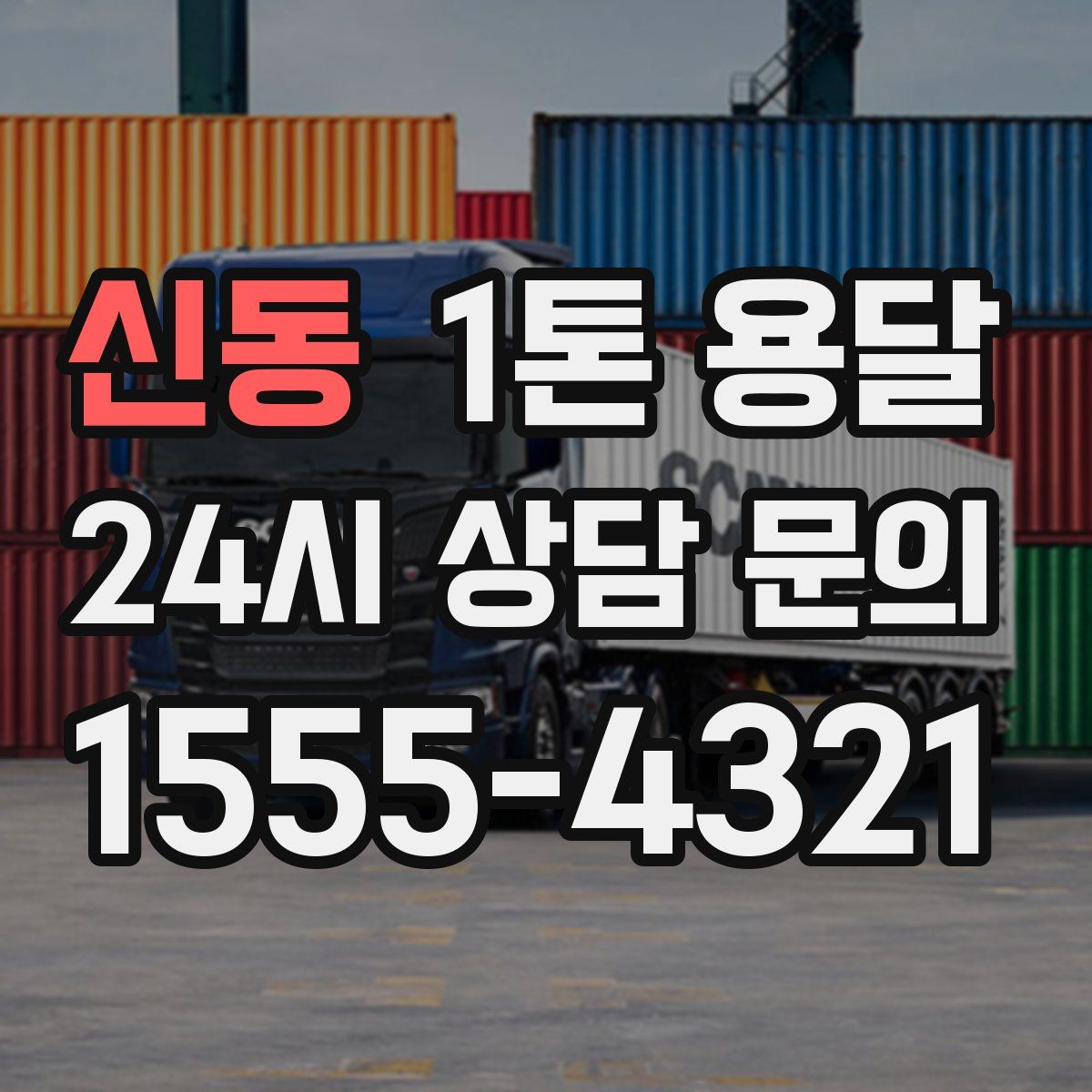 신동 1톤 용달