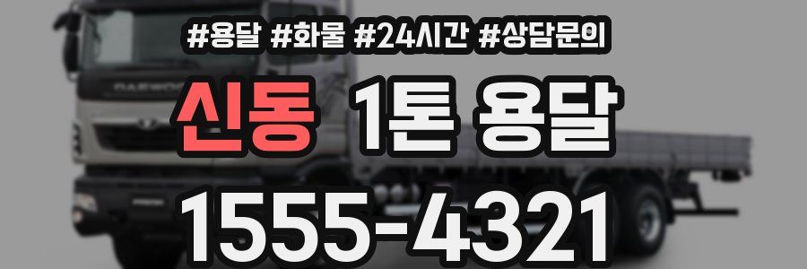 신동 1톤 용달