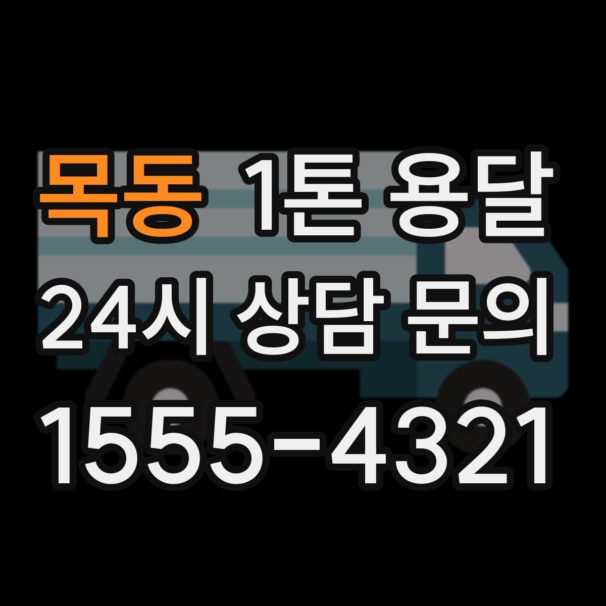 목동 1톤 용달