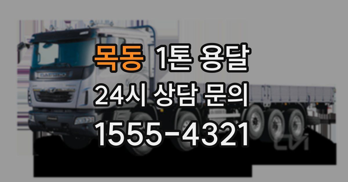 목동 1톤 용달