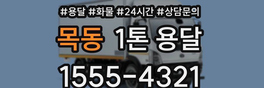 목동 1톤 용달