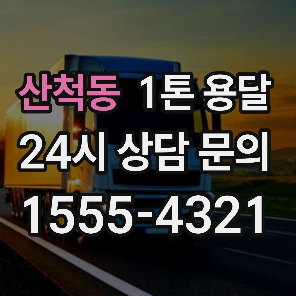 산척동 1톤 용달