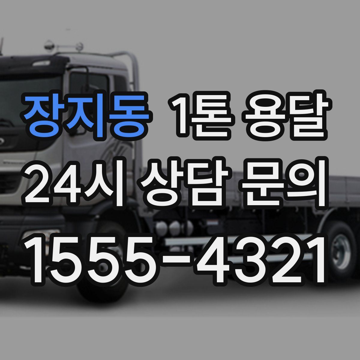 장지동 1톤 용달